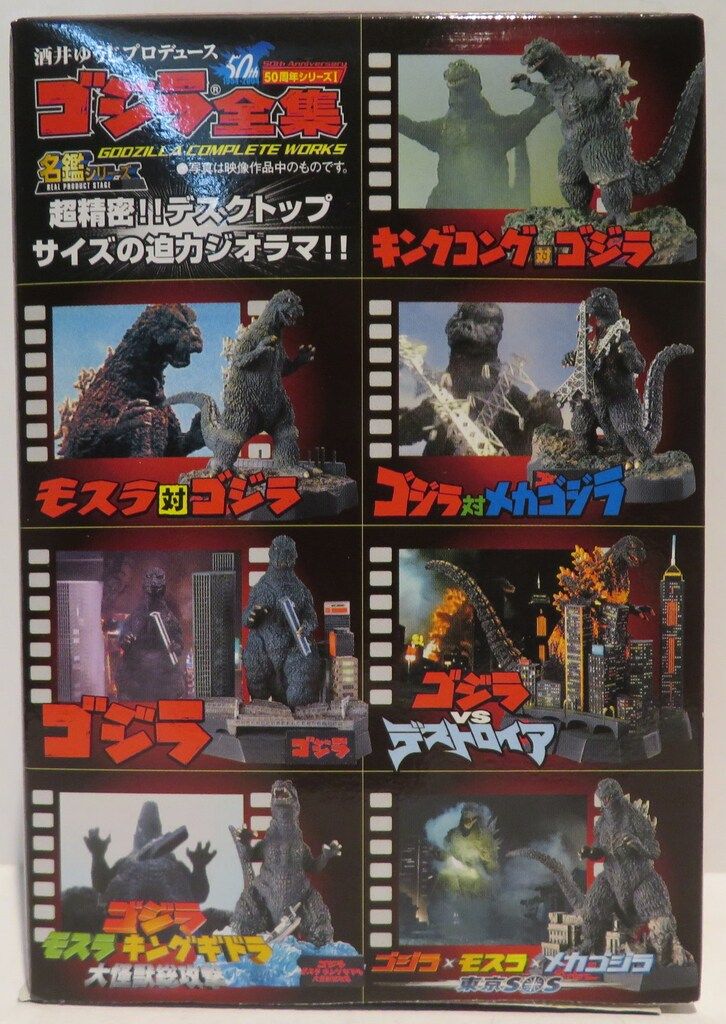 バンダイ ゴジラ全集 50周年シリーズ1 シークレット込全8種セット