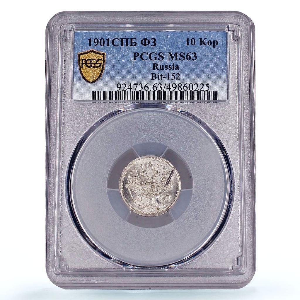 ロシア帝国 10 コペイカ アレクサンダー 2 世 3 ニコライ 2 世 MS63