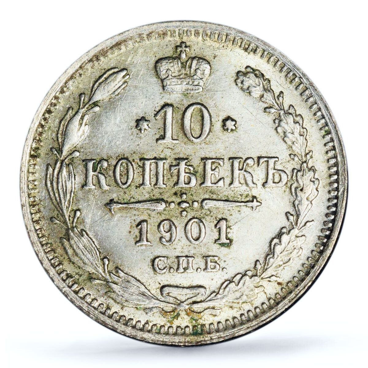 ロシア帝国 10 コペイカ アレクサンダー 2 世 3 ニコライ 2 世 MS63