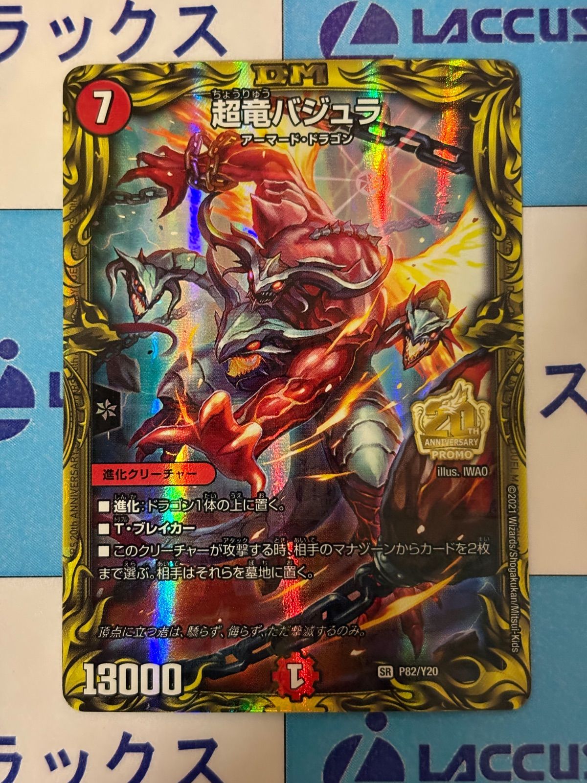 デュエルマスターズ/デュエマ 超竜バジュラ P82/Y20 20thプロモ - メルカリ