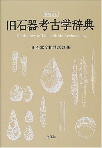 旧石器考古学辞典