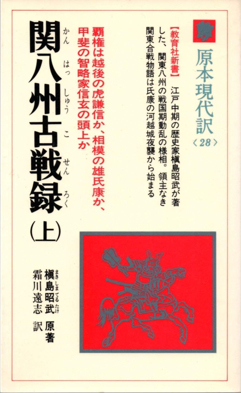 関八州古戦録 (上) (原本現代訳 28)