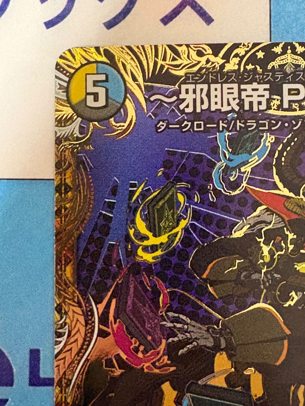 デュエルマスターズ/デュエマ ～邪眼帝 PARTⅡ～ シークレット ㊙7