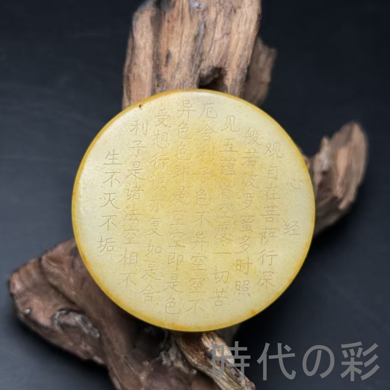 和田古玉 観音 玉佩 心経 彫刻 玉器』中国古美術 唐物 天然石 裝身具