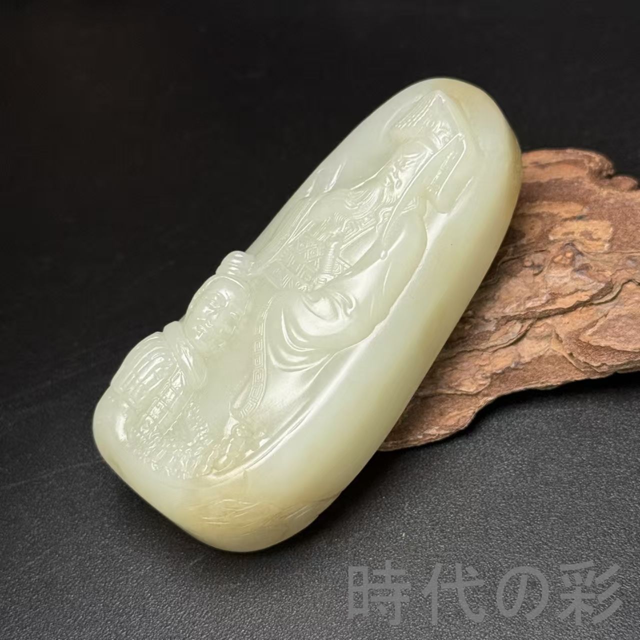 和田古玉 秦始皇帝 人物彫刻 盤龍意匠 玉器』中国古美術 唐物 天然石