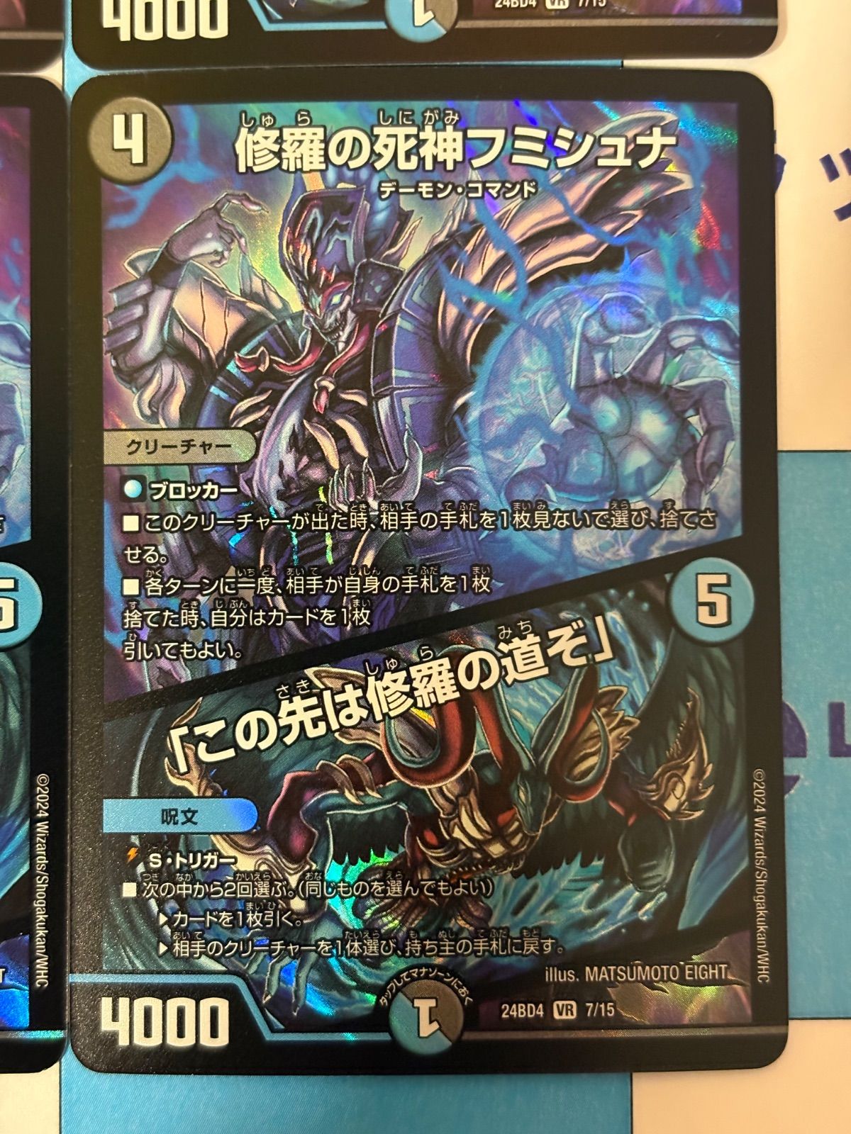 デュエルマスターズ/デュエマ 修羅の死神フミシュナ/「この先は修羅の