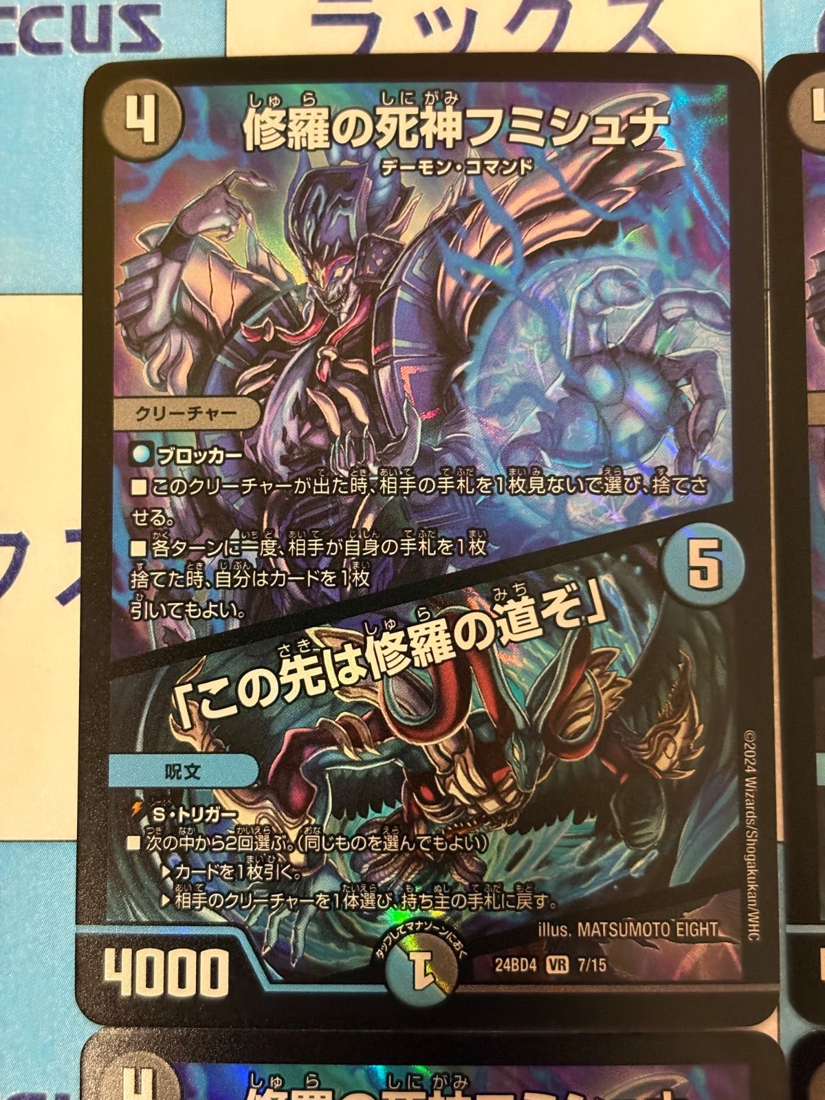 デュエルマスターズ/デュエマ 修羅の死神フミシュナ/「この先は修羅の