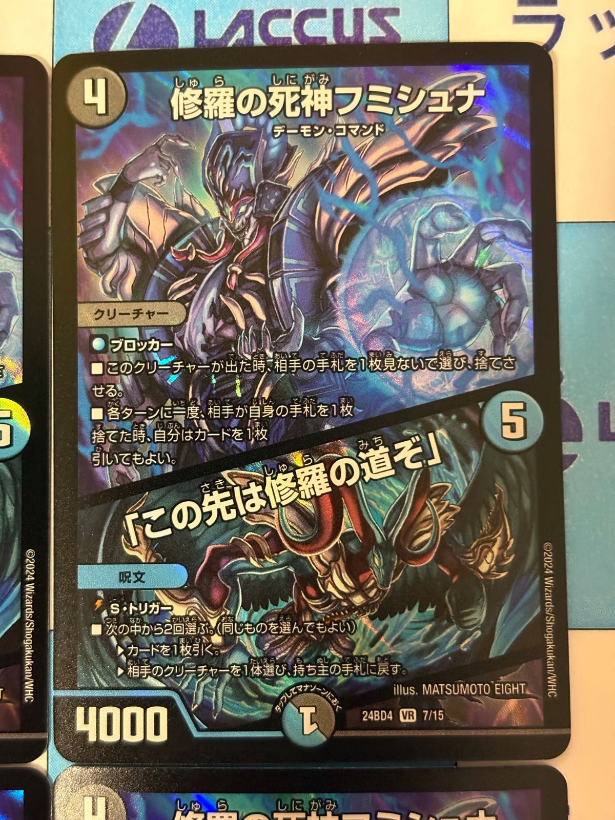 デュエルマスターズ/デュエマ 修羅の死神フミシュナ/「この先は修羅の