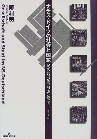 ナチス・ドイツの社会と国家: 民族共同体の形成と展開