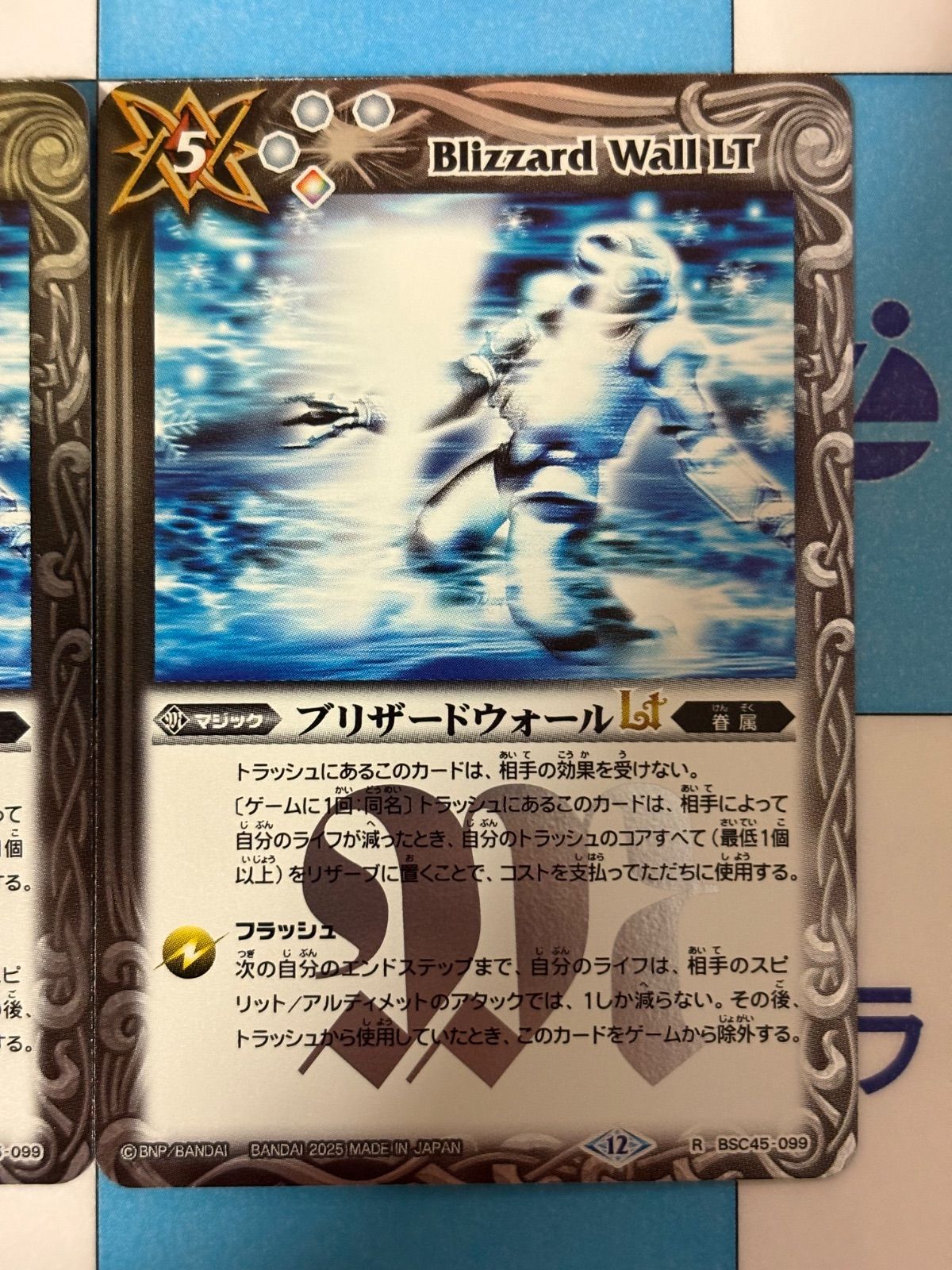 バトルスピリッツ/バトスピ ブリザードウォールLt BSC45 099 2枚