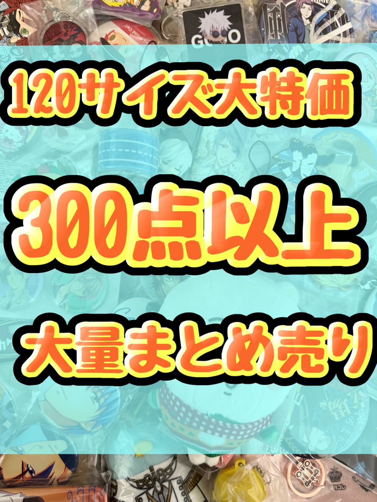 大特価！ アニメグッズ等 缶バッジ キーホルダー クリアファイル