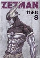 ZETMAN 8巻 漫画 ヤングジャンプコミックス 桂正和 集英社（青年