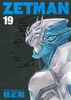 ZETMAN 19巻 漫画 ヤングジャンプコミックス 桂正和 集英社