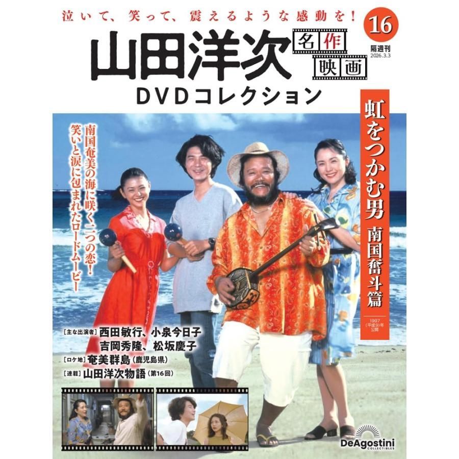 新品】山田洋次 名作映画DVDコレクション 第16号 (虹をつかむ男 南国