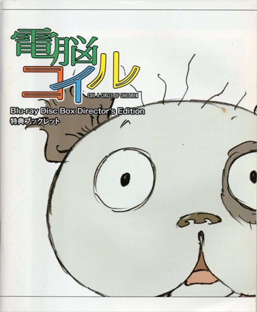 アニメBlu-ray 電脳コイル Blu-ray Disc Box Director's Edition