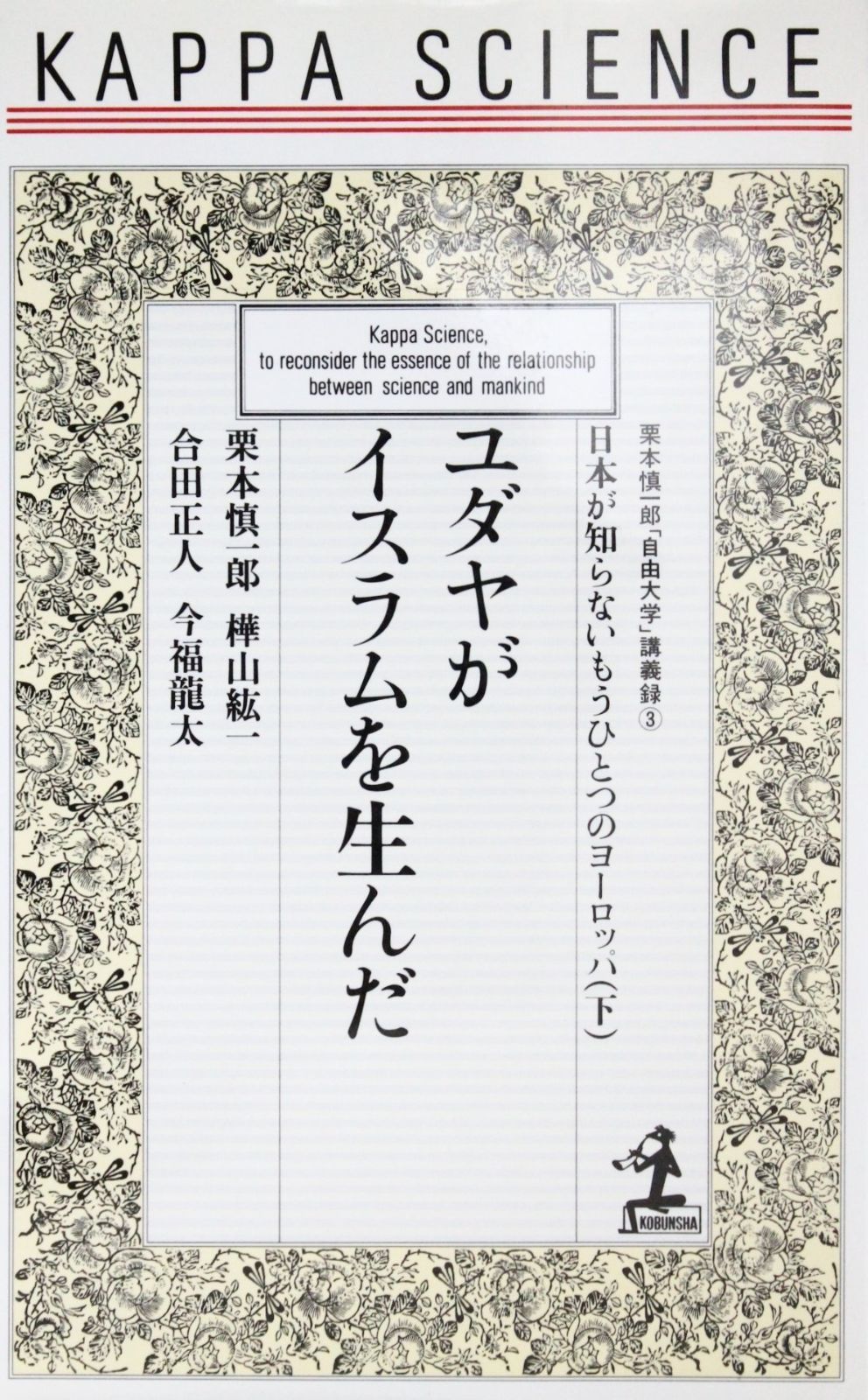 日本が知らないもうひとつのヨーロッパ 下 (カッパ・サイエンス 栗本慎一郎自由大学講義録 3)