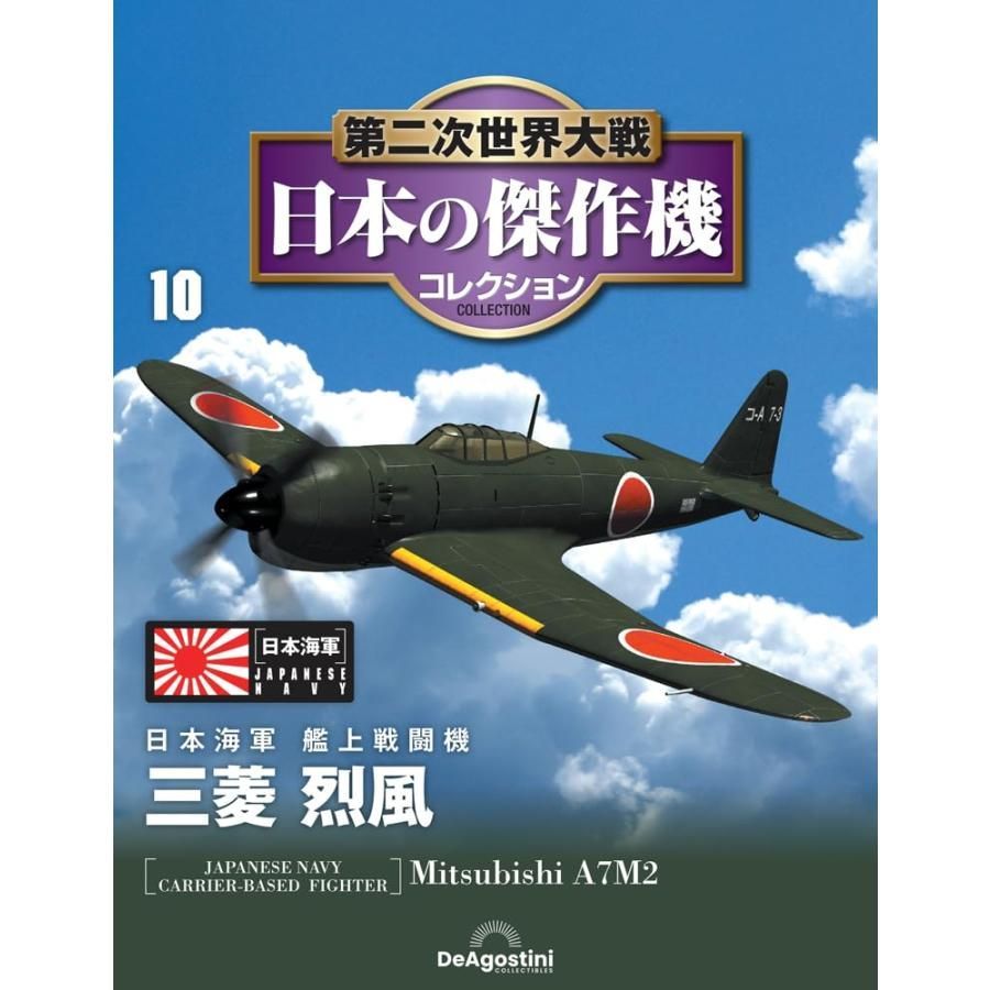 新品】第二次世界大戦 日本の傑作機コレクション 第10号(三菱 艦上戦闘
