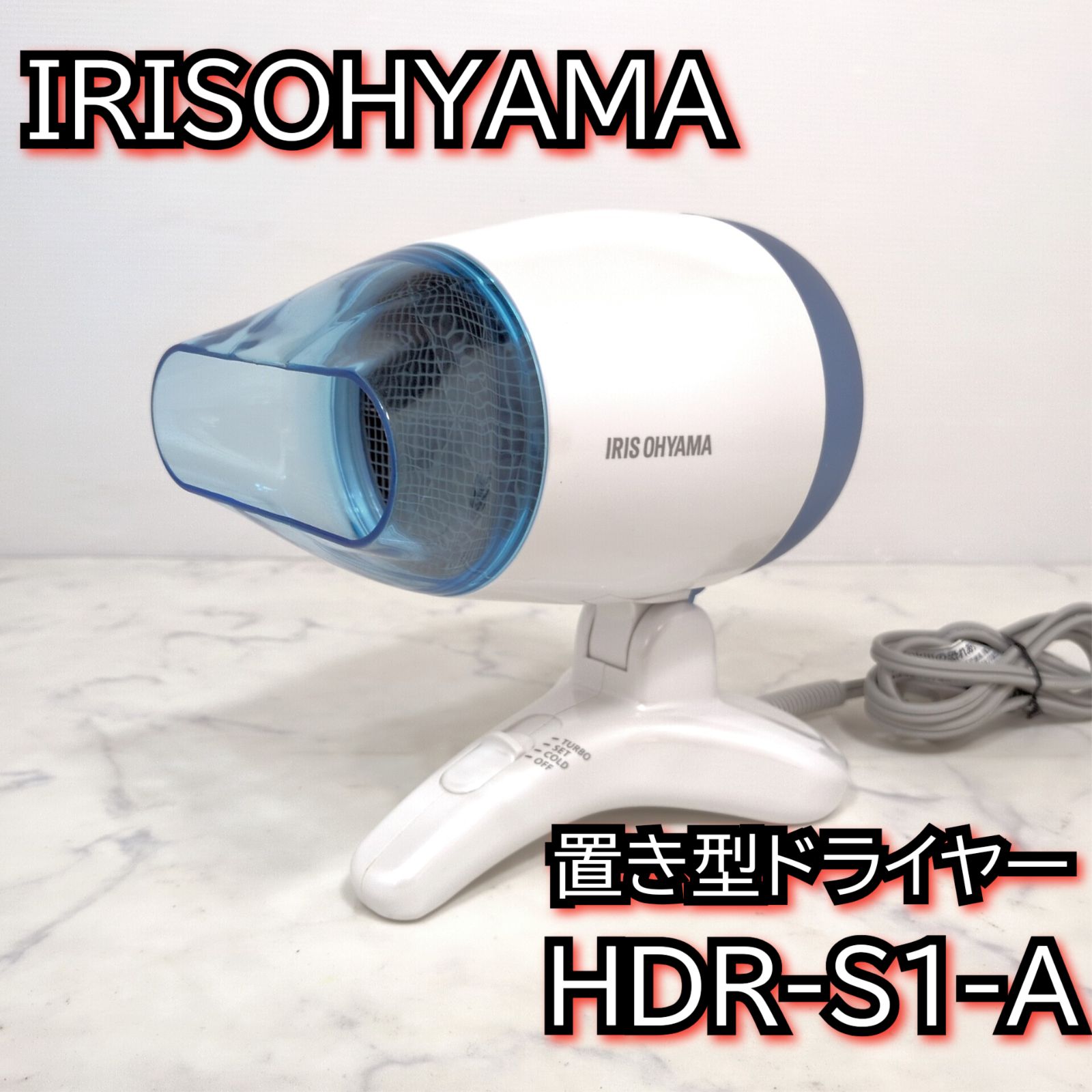 アイリスオーヤマ 置き型ドライヤー HDR-S1-A - メルカリ