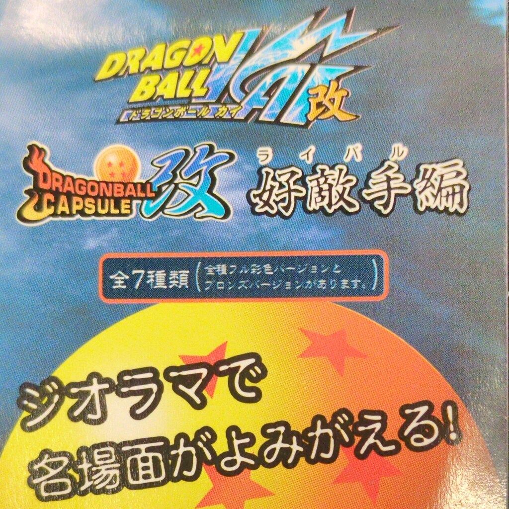 メガハウス 好敵手編 ドラゴンボールカプセル改 カラー7種セット セット