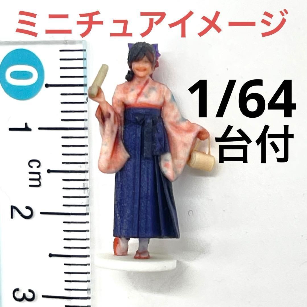 1/64 台付 フィギュア 3DA-X-PT-005 袴 卒業式 ミニカーに トミカに