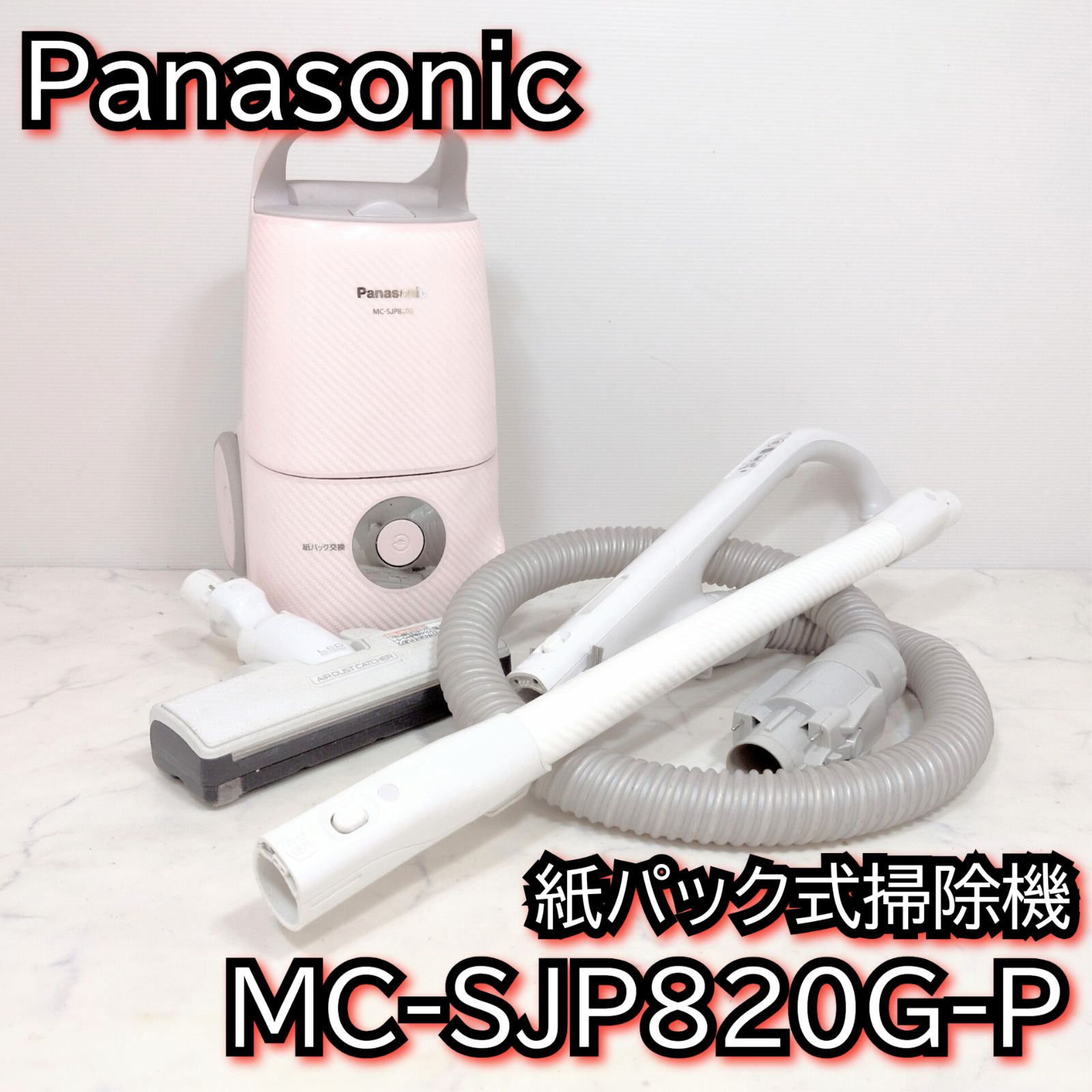 パナソニック 紙パック式掃除機 MC-SJP820G-P ピンク - メルカリ
