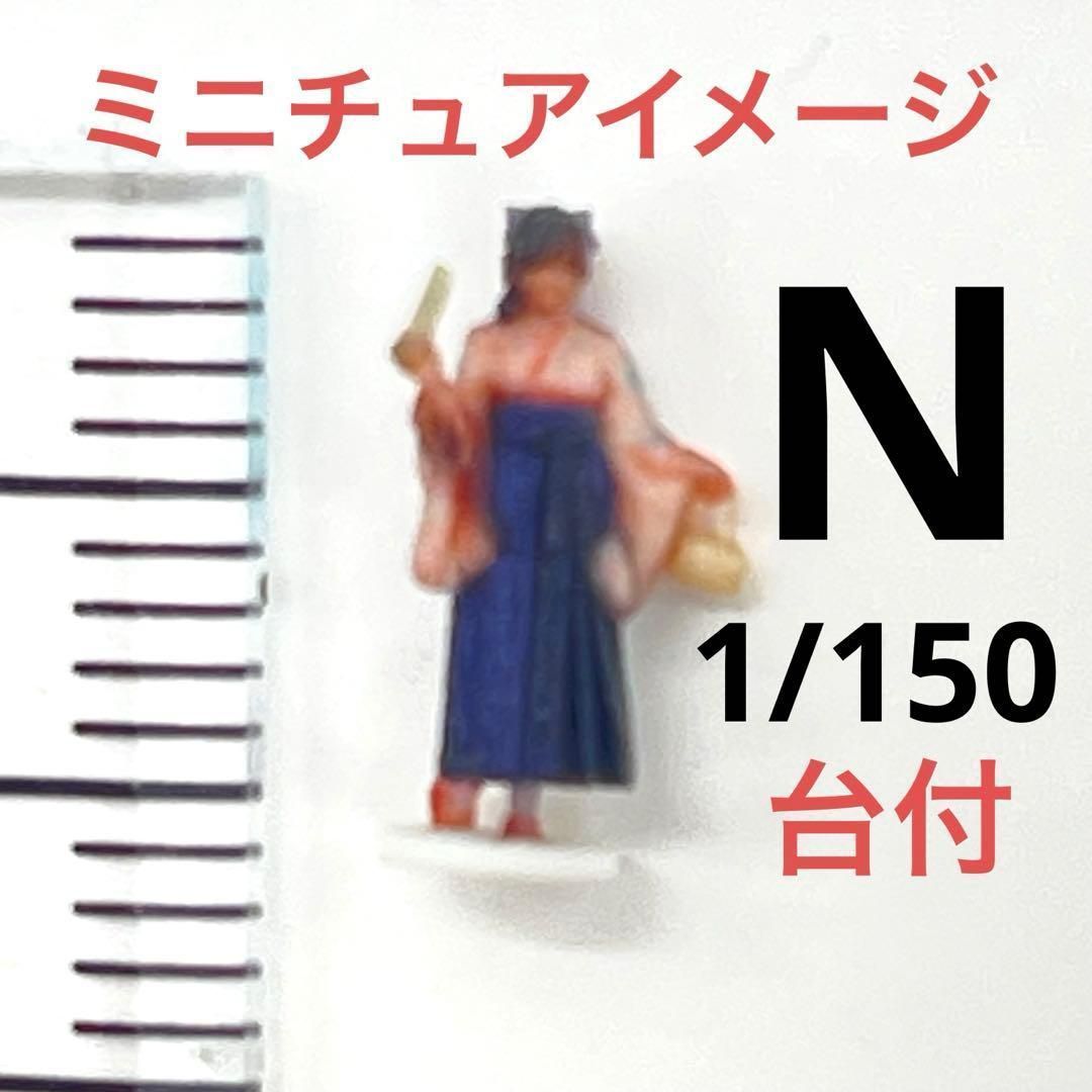 Nゲージ 台付 フィギュア 3DA-X-PT-005 卒業式 袴 1/64より小 鉄道模型