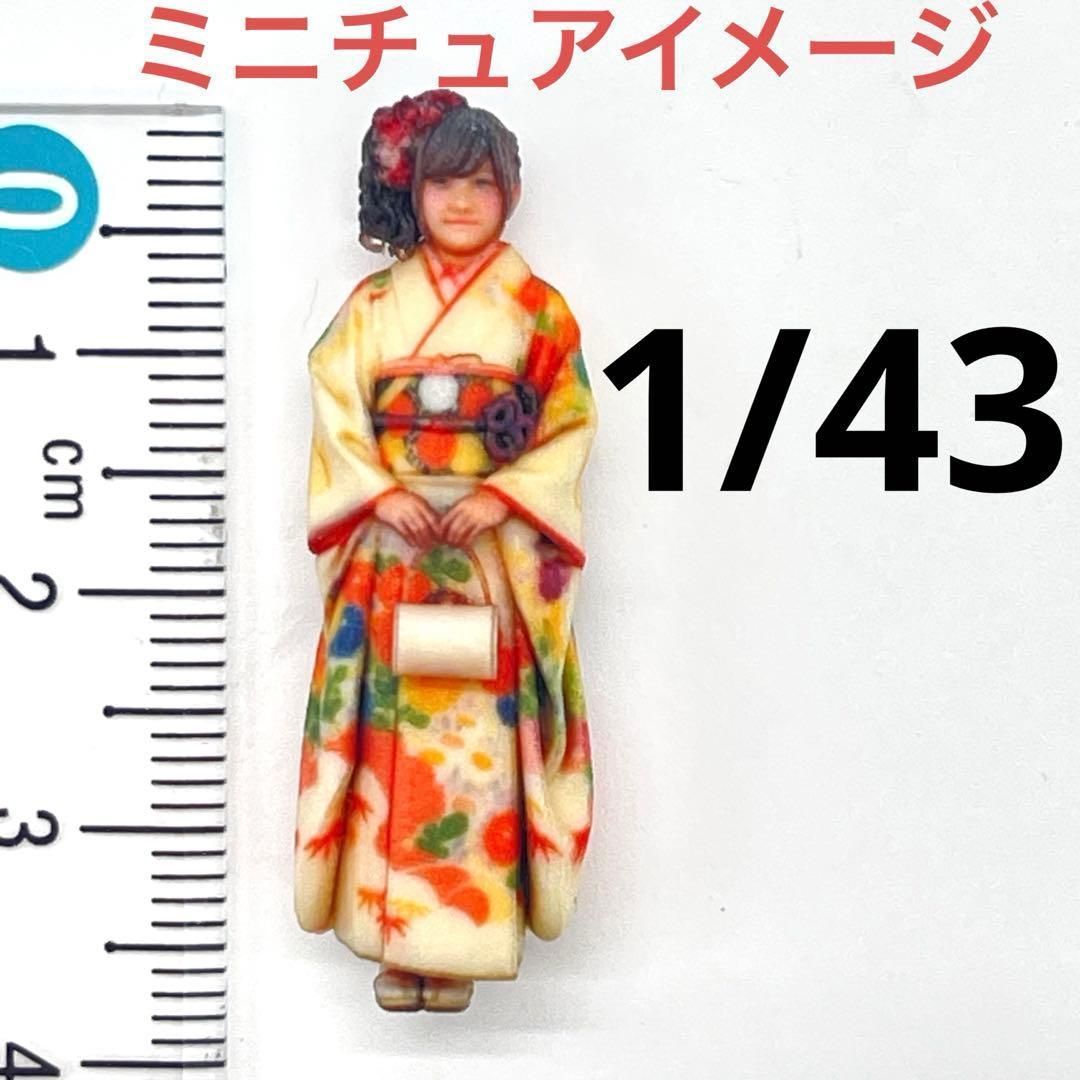 1/43 振袖 成人式 3DA-X-PT-006 フィギュア 1/64より大 ミニチュア