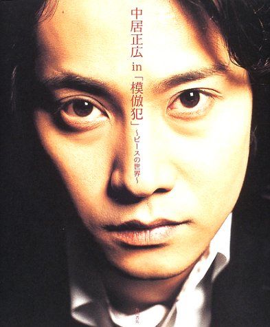 中居正広in「模倣犯」~ピースの世界~／冨永 浩一 - メルカリ
