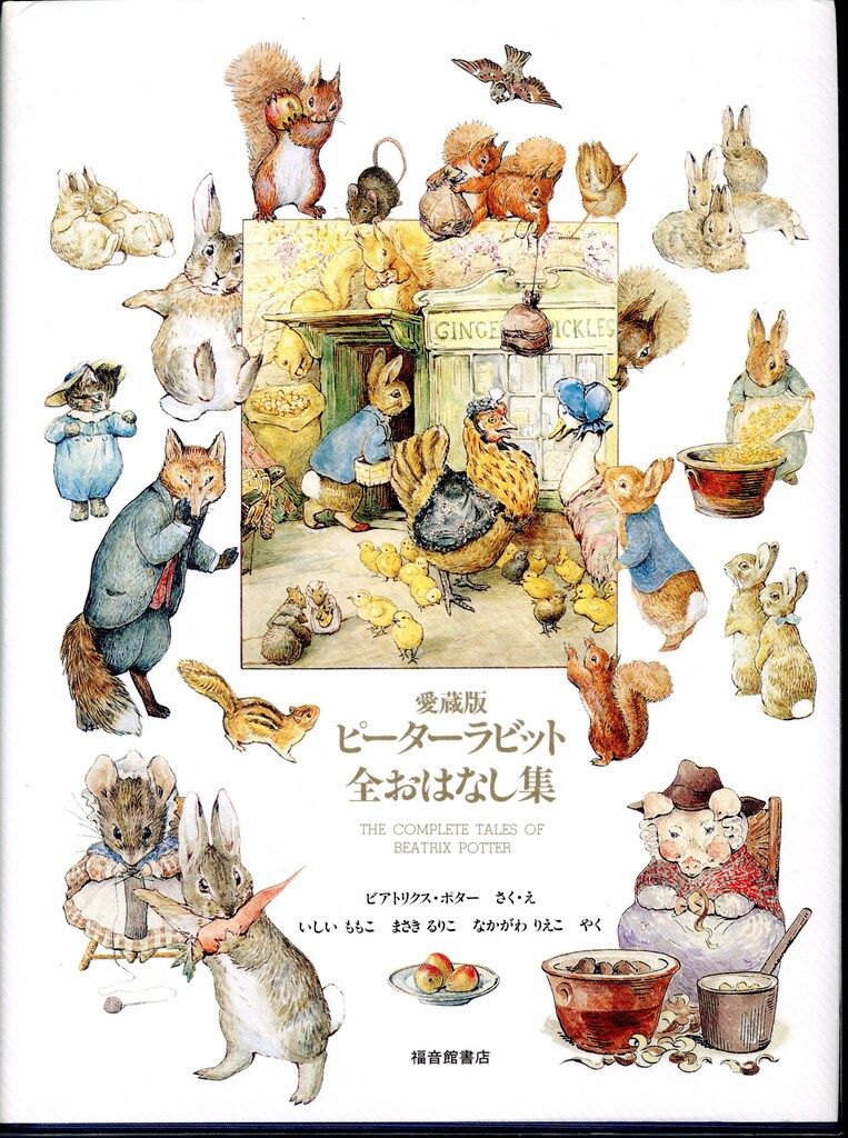 福音館書店 ビアトリクス・ポター 愛蔵版・ピーターラビット全おはなし