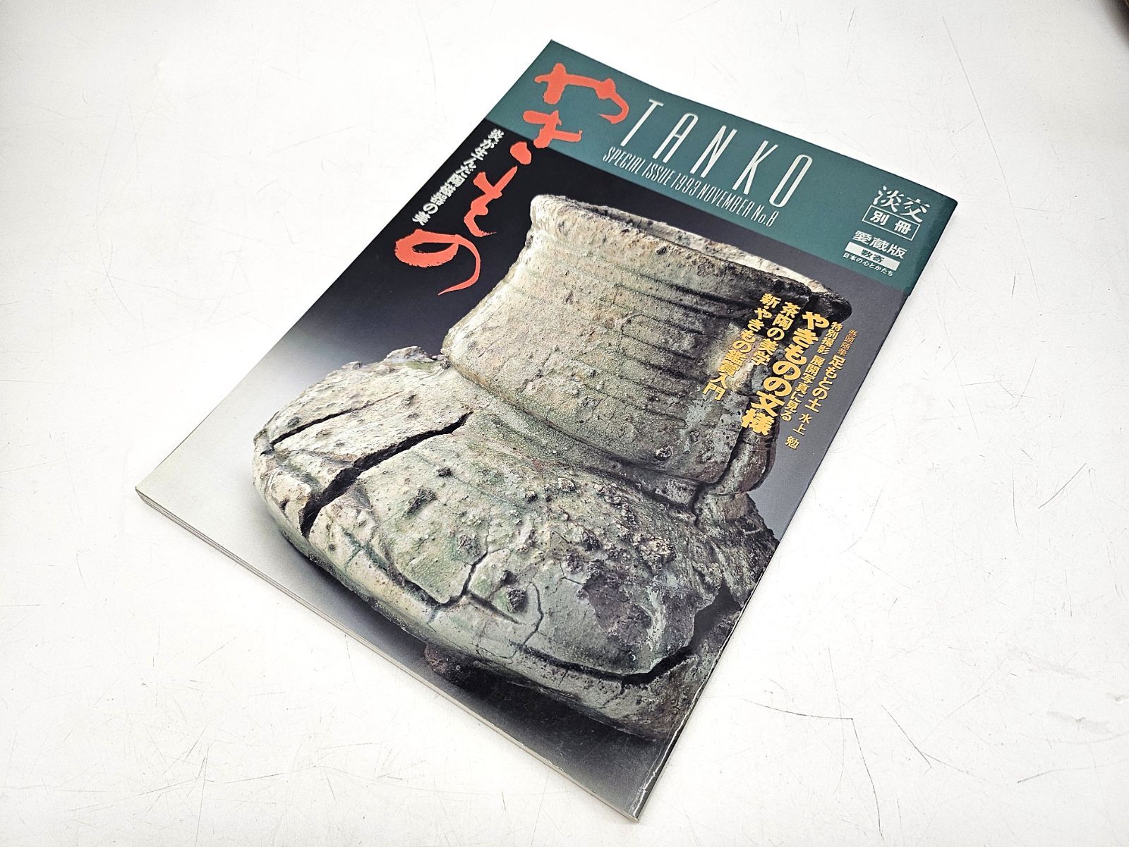 良品 淡交 別冊 愛蔵版 「やきものー炎が生んだ陶磁器の美」 No.8 1993