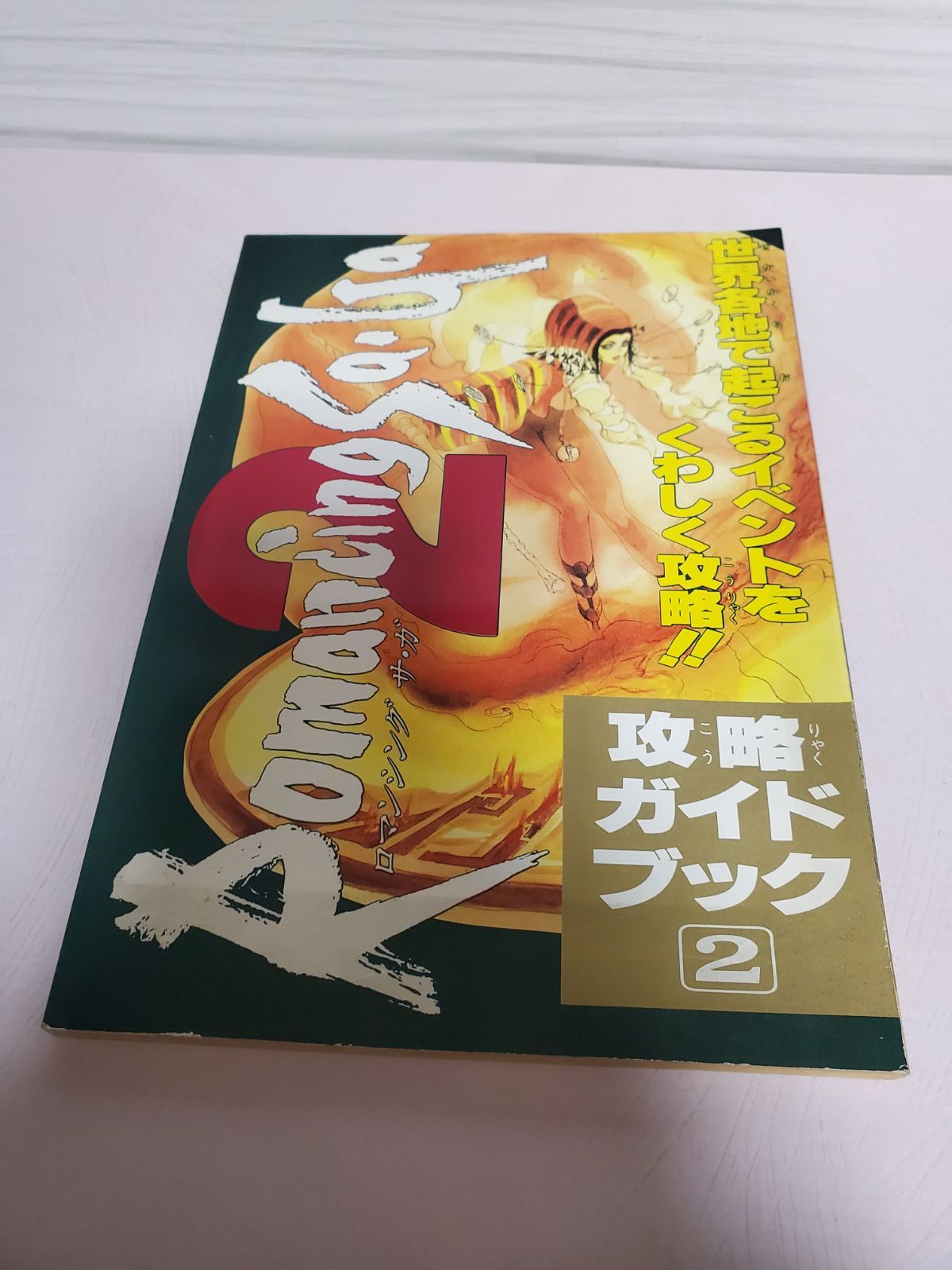 ロマンシングサガ2 攻略ガイドブック 2 ファミリーコンピューター