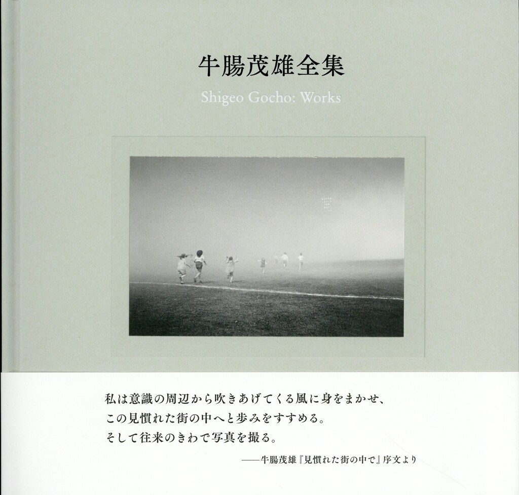 赤々舎 牛腸茂雄 牛腸茂雄全集 作品編 - メルカリ