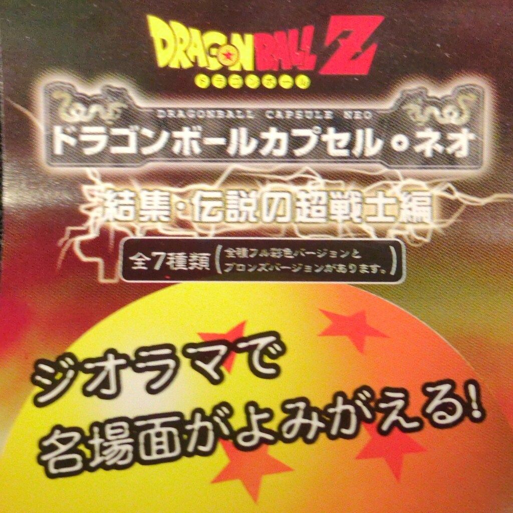 【新品袋未開封】ドラゴンボールカプセル ネオ 結集・伝説の超戦士編 彩色 全7種 ドラゴンボールカプセルネオ 結集・伝説の超戦士編 カラーフルコンプ