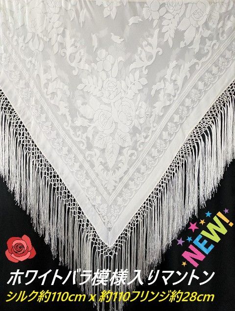 シルク フラメンコバラ柄フロッキー加工 ホワイトマントン 110cm角