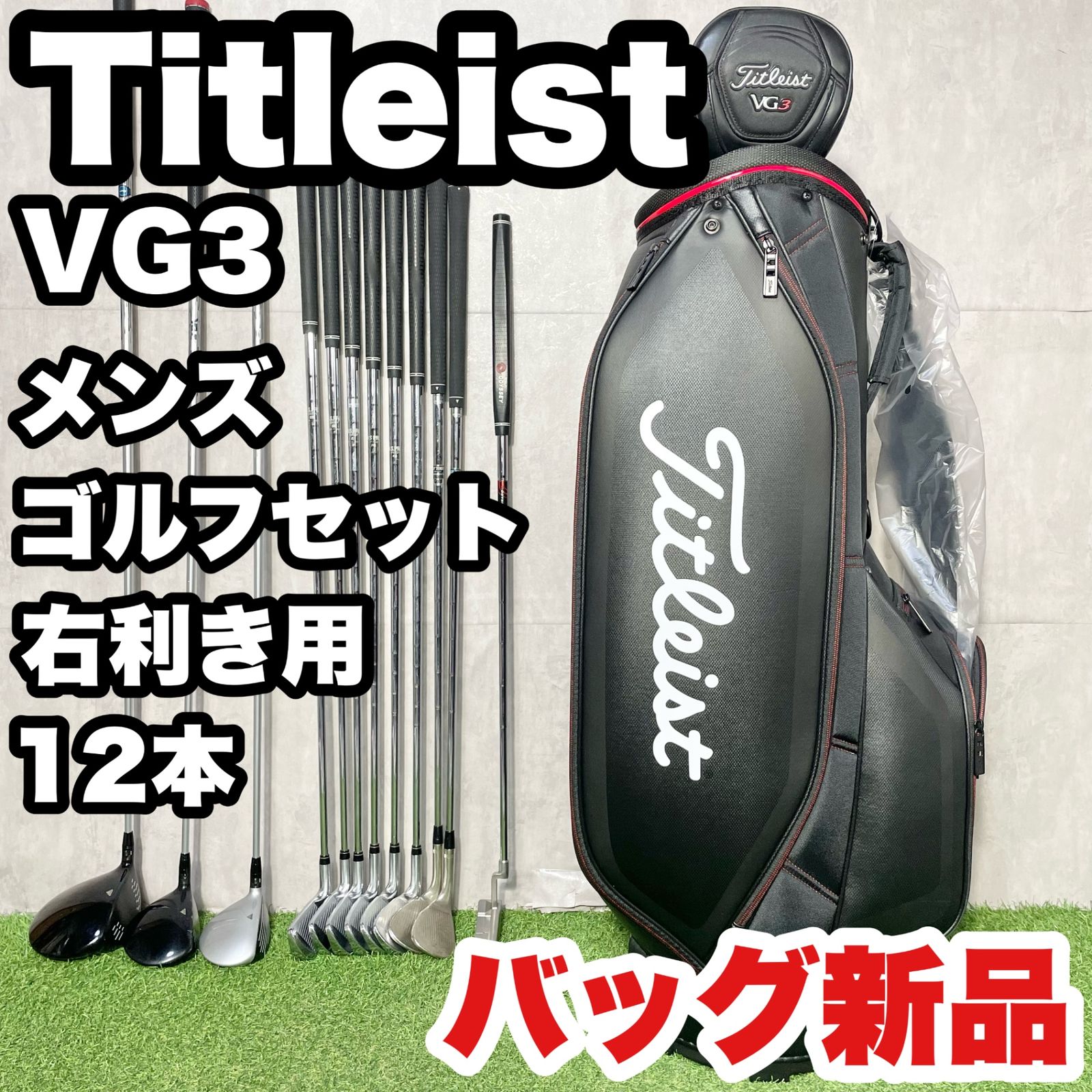 バッグ新品】Titleist VG3 タイトリスト ゴルフクラブセット メンズ 12 