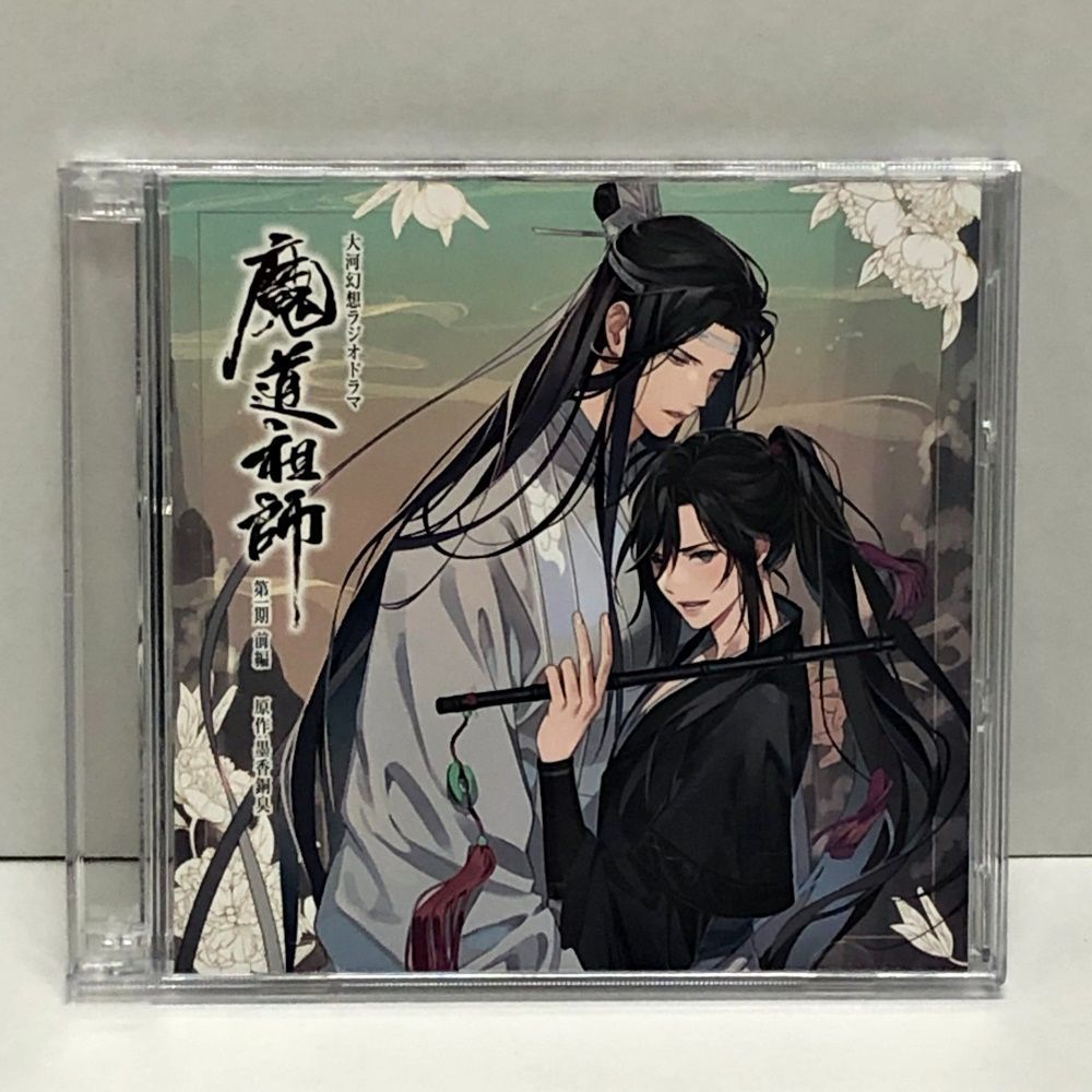 ドラマCD 大河幻想ラジオドラマ「魔道祖師」第二期 前編 通常盤 魔道