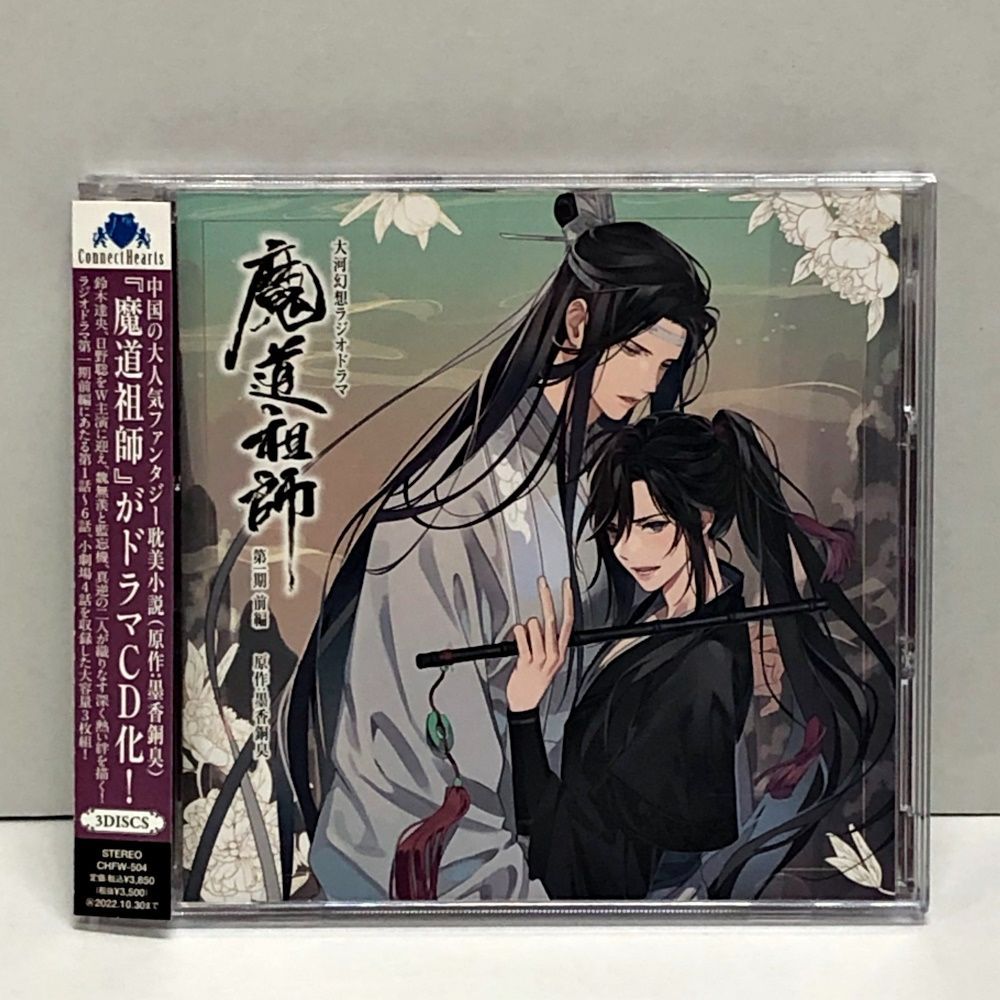 29. ドラマCD 大河幻想ラジオドラマ 魔道祖師 第一期 前編 (通常盤