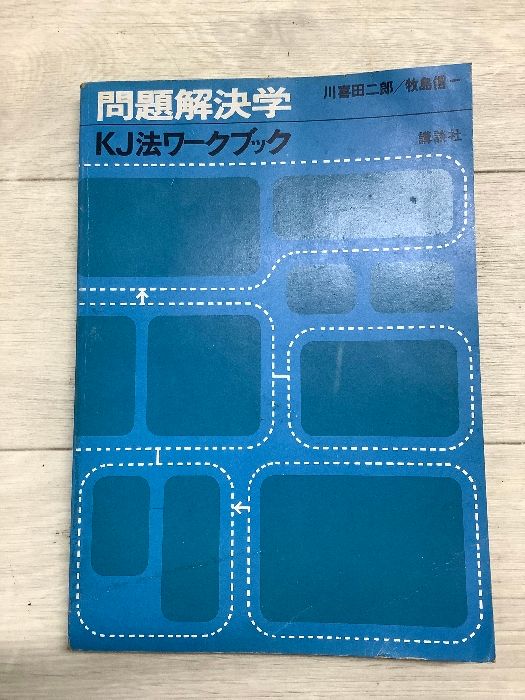 古*R様 問題解決学KJ法ワークブック　川喜田二郎、牧島信一著者サインあり 古*R様 問題解決学KJ法ワークブック 川喜田二郎、牧島信一著者