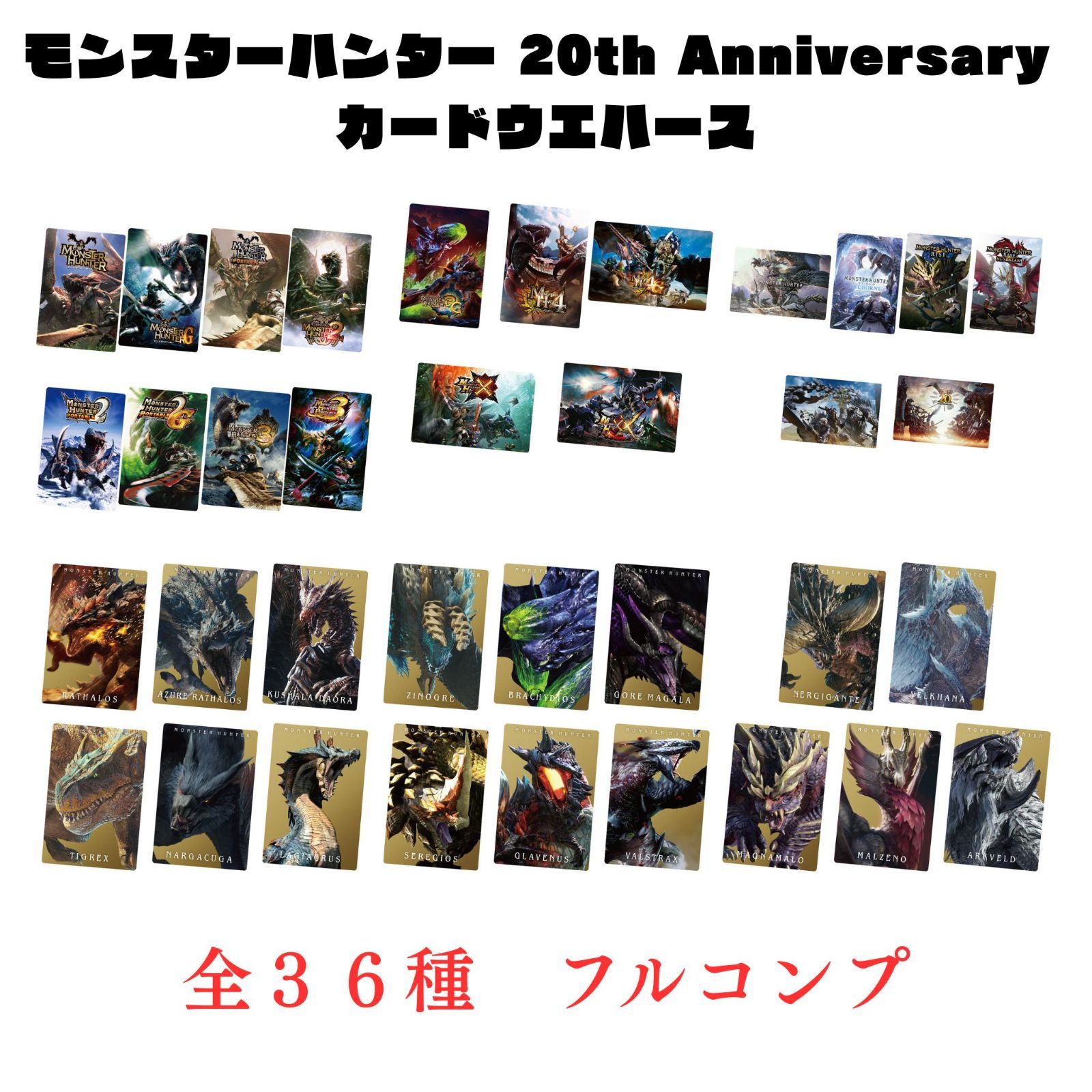 未開封】モンスターハンター 20th Anniversary カードウエハース 全36