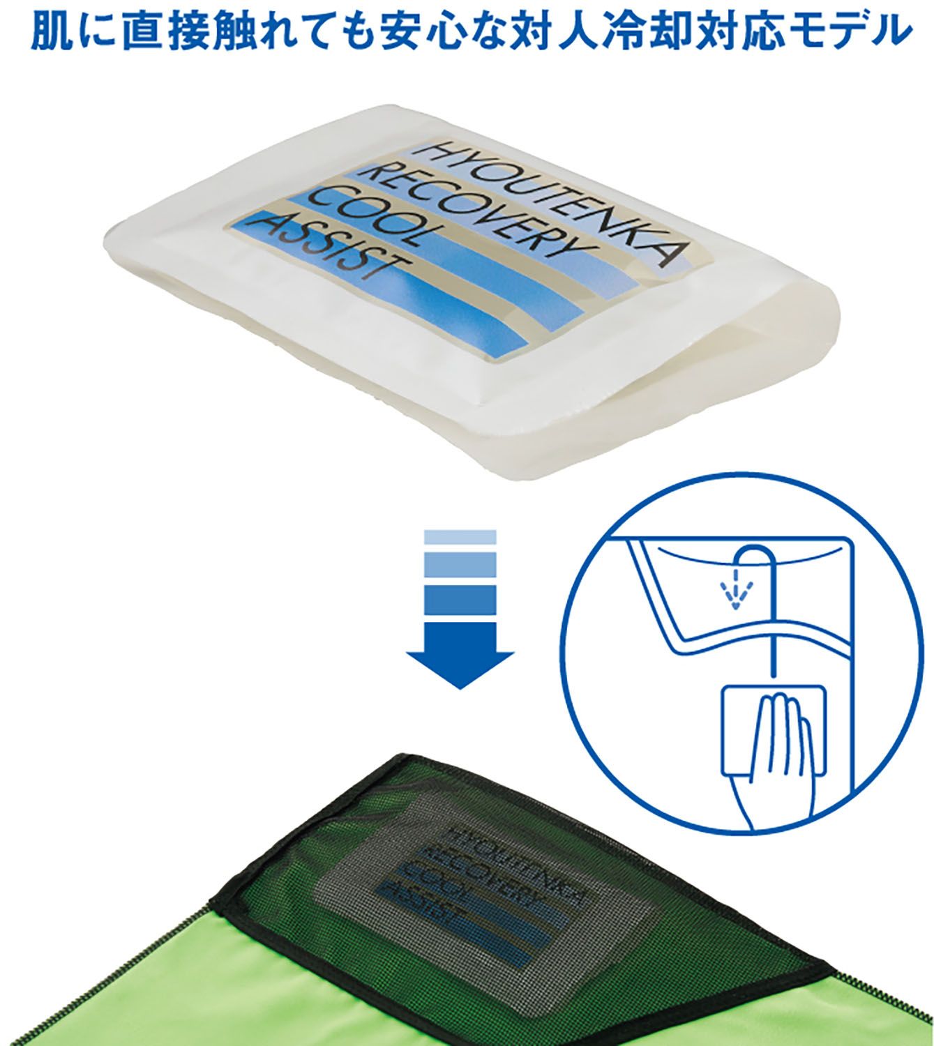 氷点下リカバリー クールアシスト