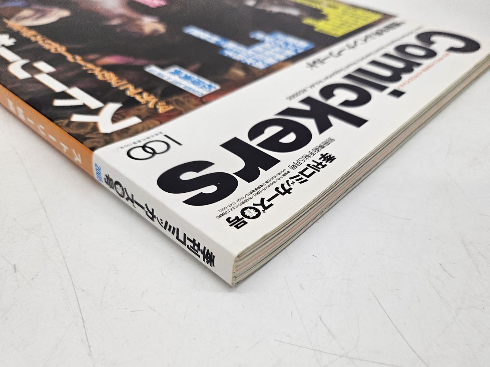 2005年 季刊コミッカーズ 春号 「ストーリー構成」 別冊美術手帖5月号