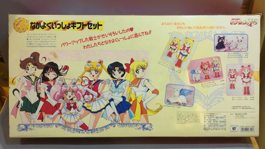 バンダイ セーラームーンSS なかよくいっしょギフトセット
