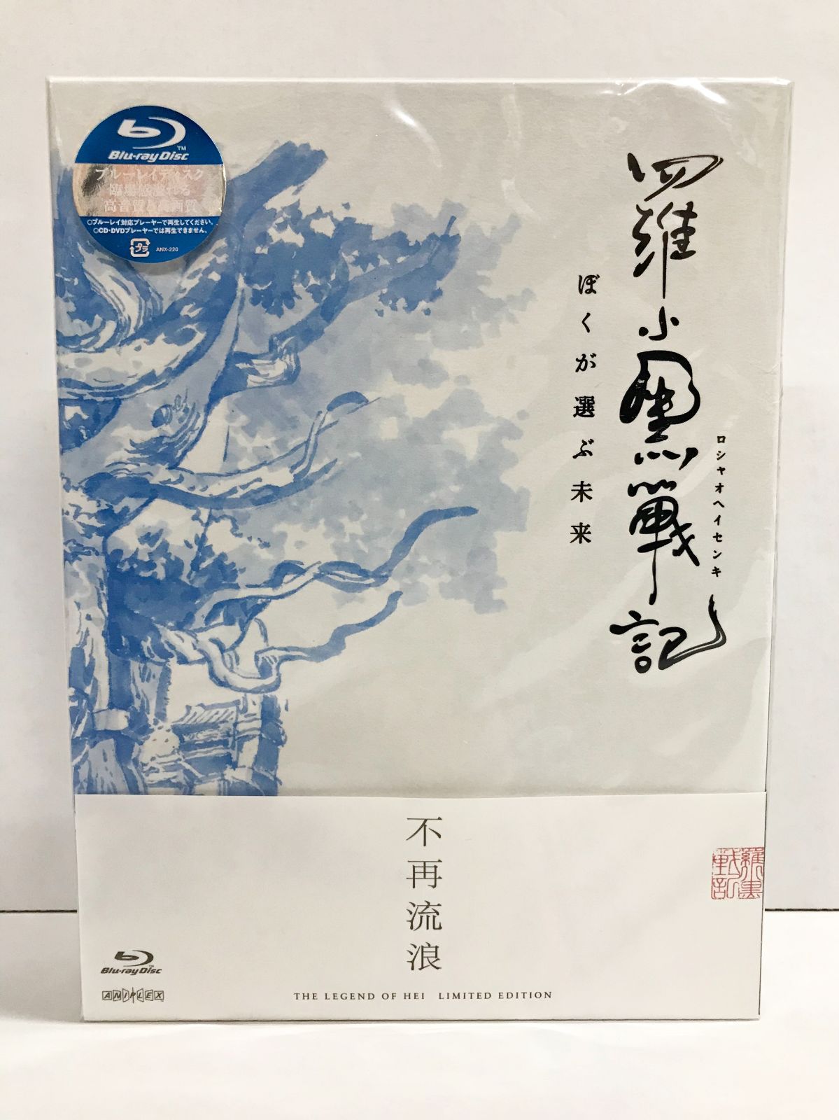 29 羅小黒戦記 ぼくが選ぶ未来 完全生産 版 アニメ Blu ray