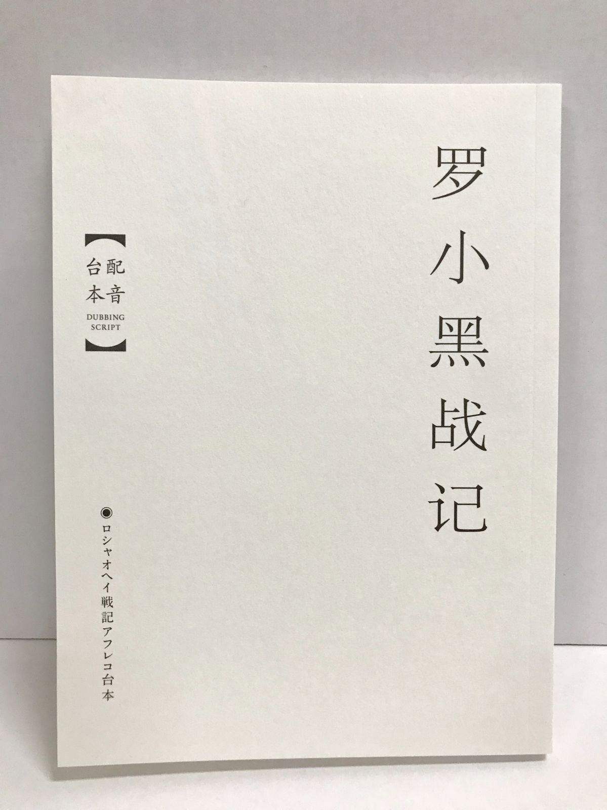 ぼくが選ぶ未来 完全生産
