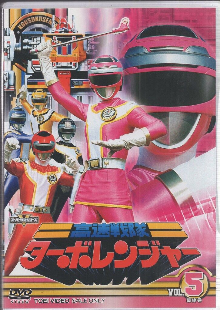 特撮DVD 高速戦隊ターボレンジャー 全5巻セット