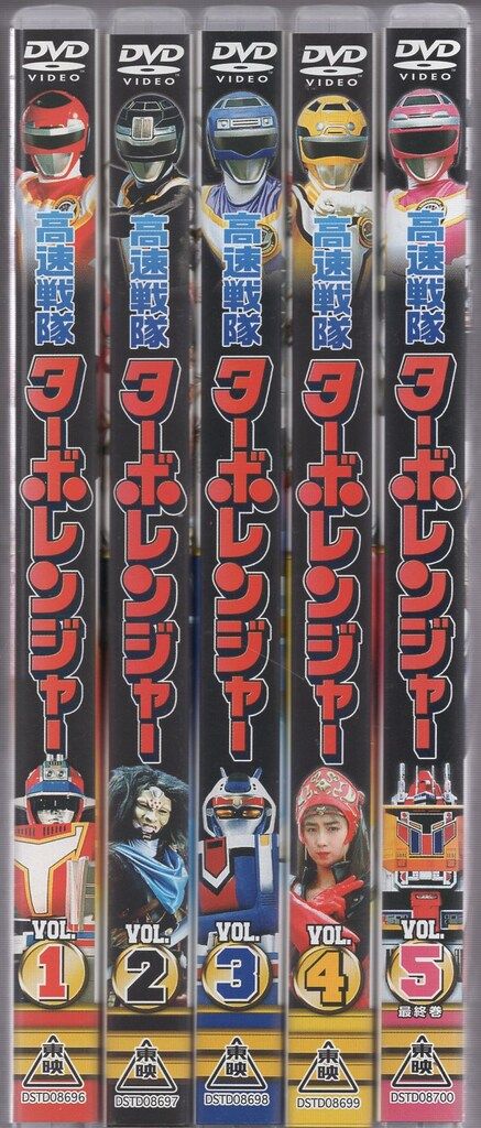 特撮DVD 高速戦隊ターボレンジャー 全5巻セット