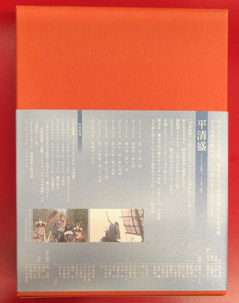 ドラマDVD NHK大河ドラマ 平清盛 完全版 第壱集
