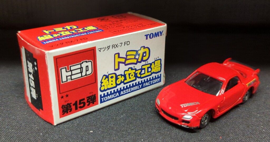 トミー トミカ 組み立て工場 マツダ RX-7 FD (赤/内装：黒) 第15弾