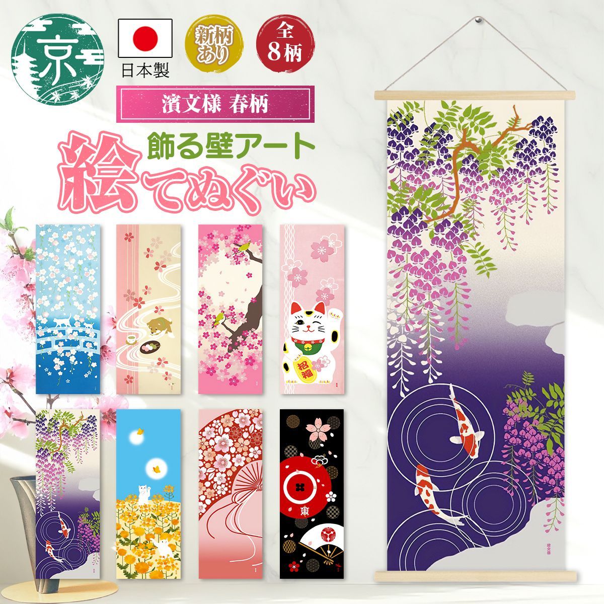 おまとめ割引あり(最大20％割引)】濱文様 絵手ぬぐい 春8柄 どーんと