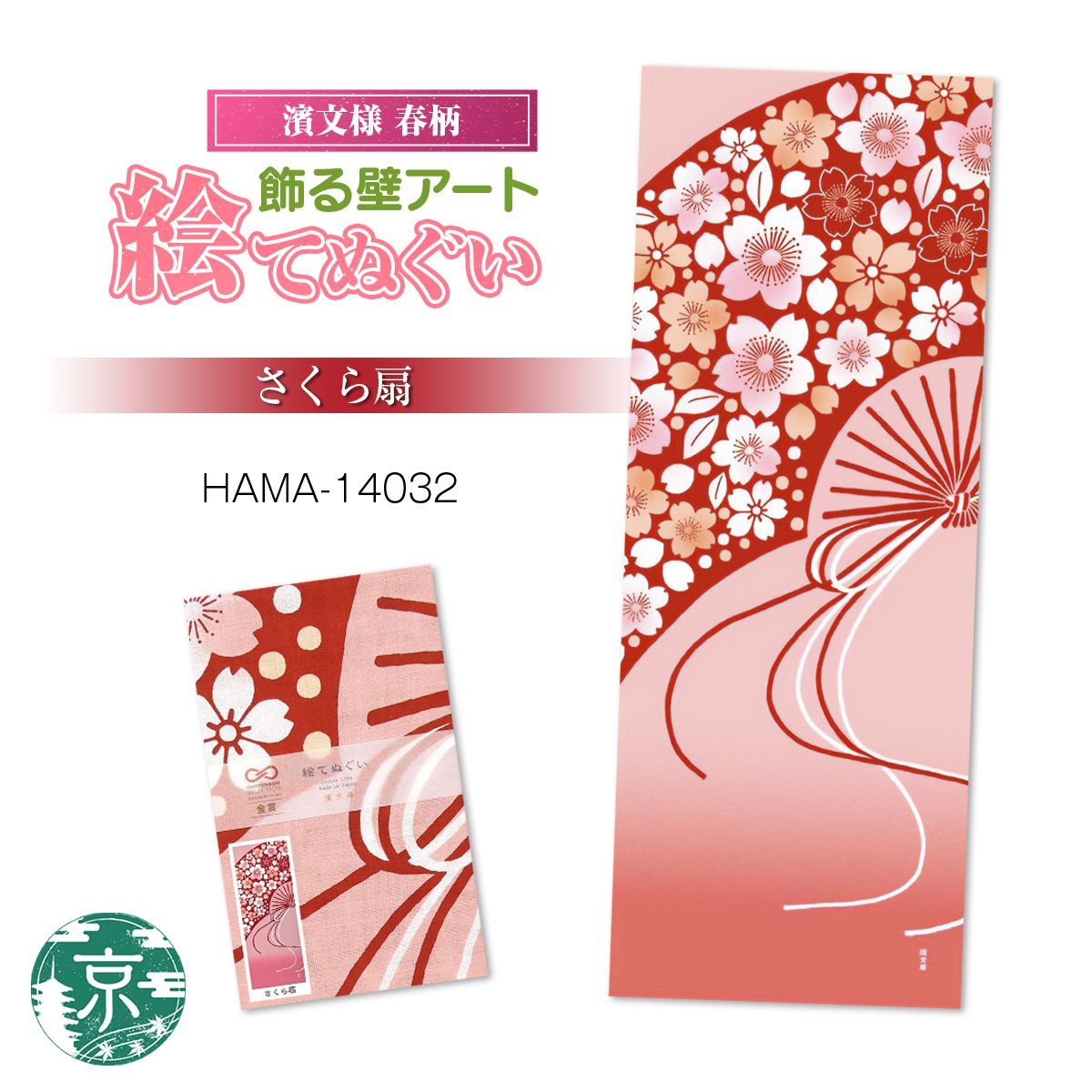 おまとめ割引あり(最大20％割引)】濱文様 絵手ぬぐい 春8柄 どーんと